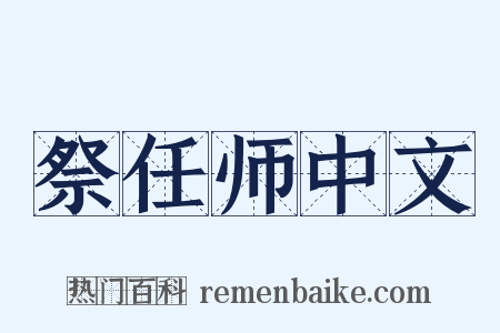 祭任师中文是什么意思的图片